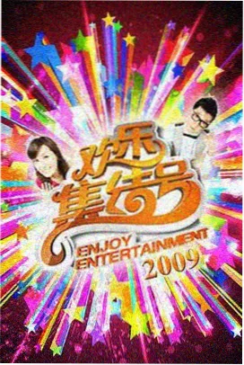 飘零影视 欢乐大本营 综艺娱乐